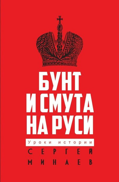Фотография книги "Сергей Минаев: Бунт и смута на Руси"