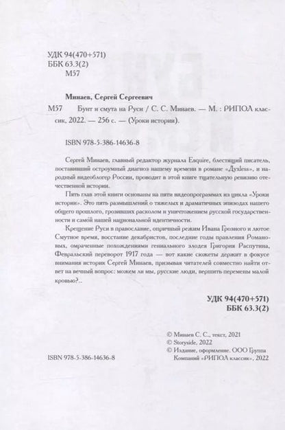 Фотография книги "Сергей Минаев: Бунт и смута на Руси"