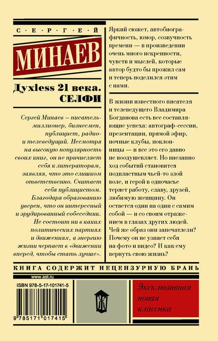 Фотография книги "Сергей Минаев: Духless 21 века. Селфи"
