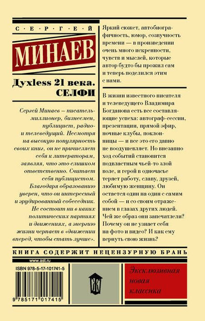 Фотография книги "Сергей Минаев: Духless 21 века. Селфи"