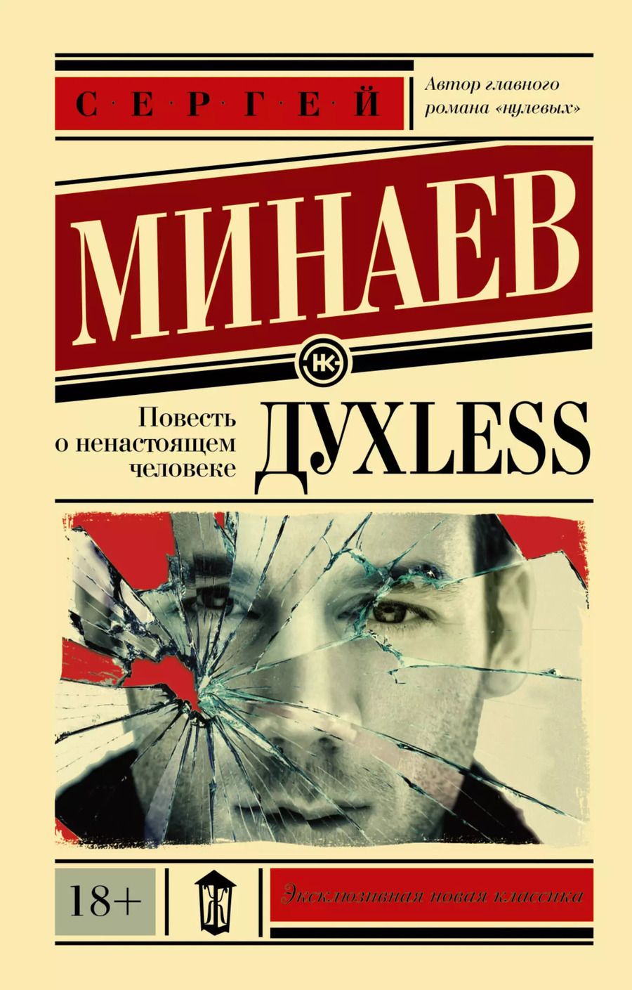 Обложка книги "Сергей Минаев: Дyxless. Повесть о ненастоящем человеке: роман"