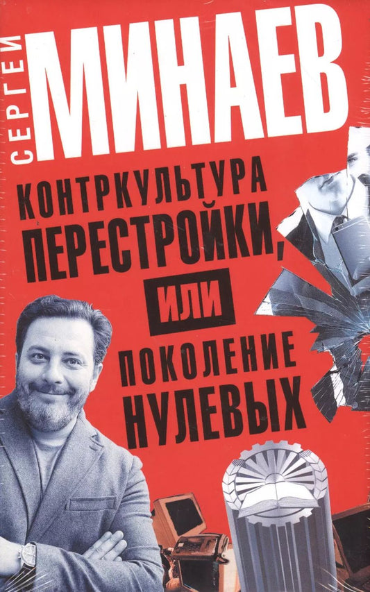 Обложка книги "Сергей Минаев: Контркультура перестройки, или Поколение нулевых (комплект из 4 книг)"