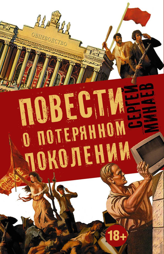Обложка книги "Сергей Минаев: Повести о потерянном поколении. MEDIA SAPIENS. Повесть о третьем сроке (комплект из 4 книг)"