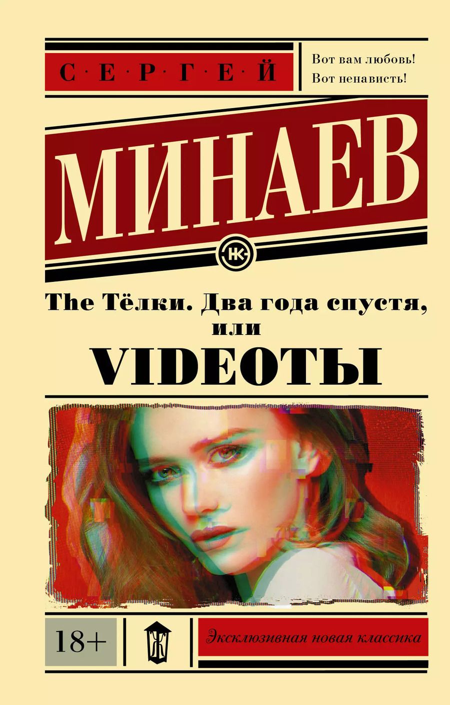 Обложка книги "Сергей Минаев: The Тёлки. Два года спустя, или Videotы"