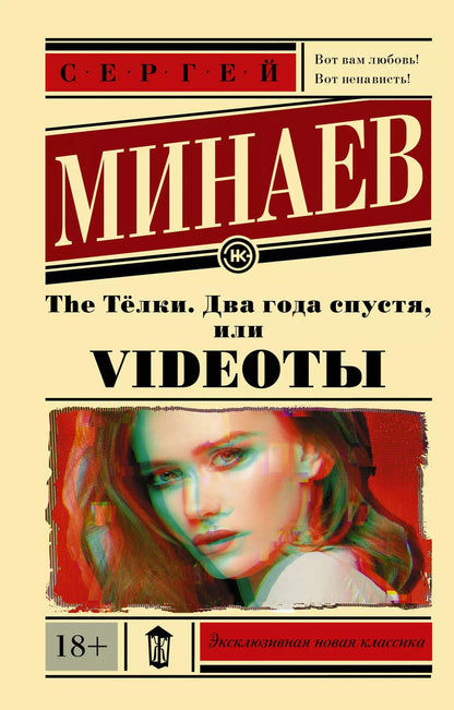 Обложка книги "Сергей Минаев: The Тёлки. Два года спустя, или Videotы"
