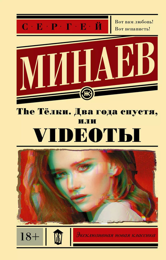 Обложка книги "Сергей Минаев: The Тёлки. Два года спустя, или Videotы"
