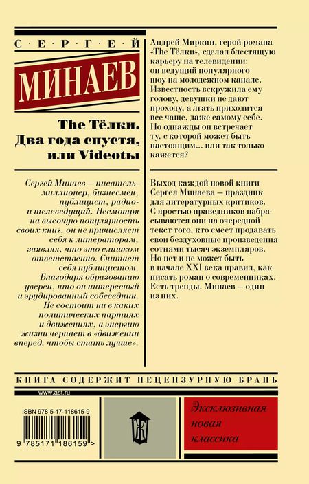 Фотография книги "Сергей Минаев: The Тёлки. Два года спустя, или Videotы"