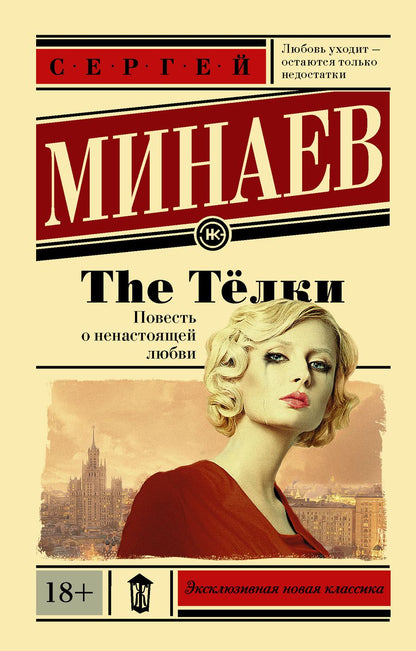 Обложка книги "Сергей Минаев: The Тёлки. Повесть о ненастоящей любви"