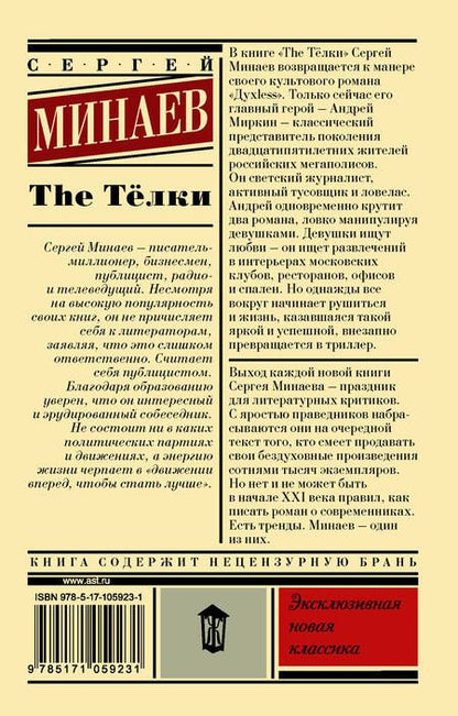 Фотография книги "Сергей Минаев: The Тёлки. Повесть о ненастоящей любви"