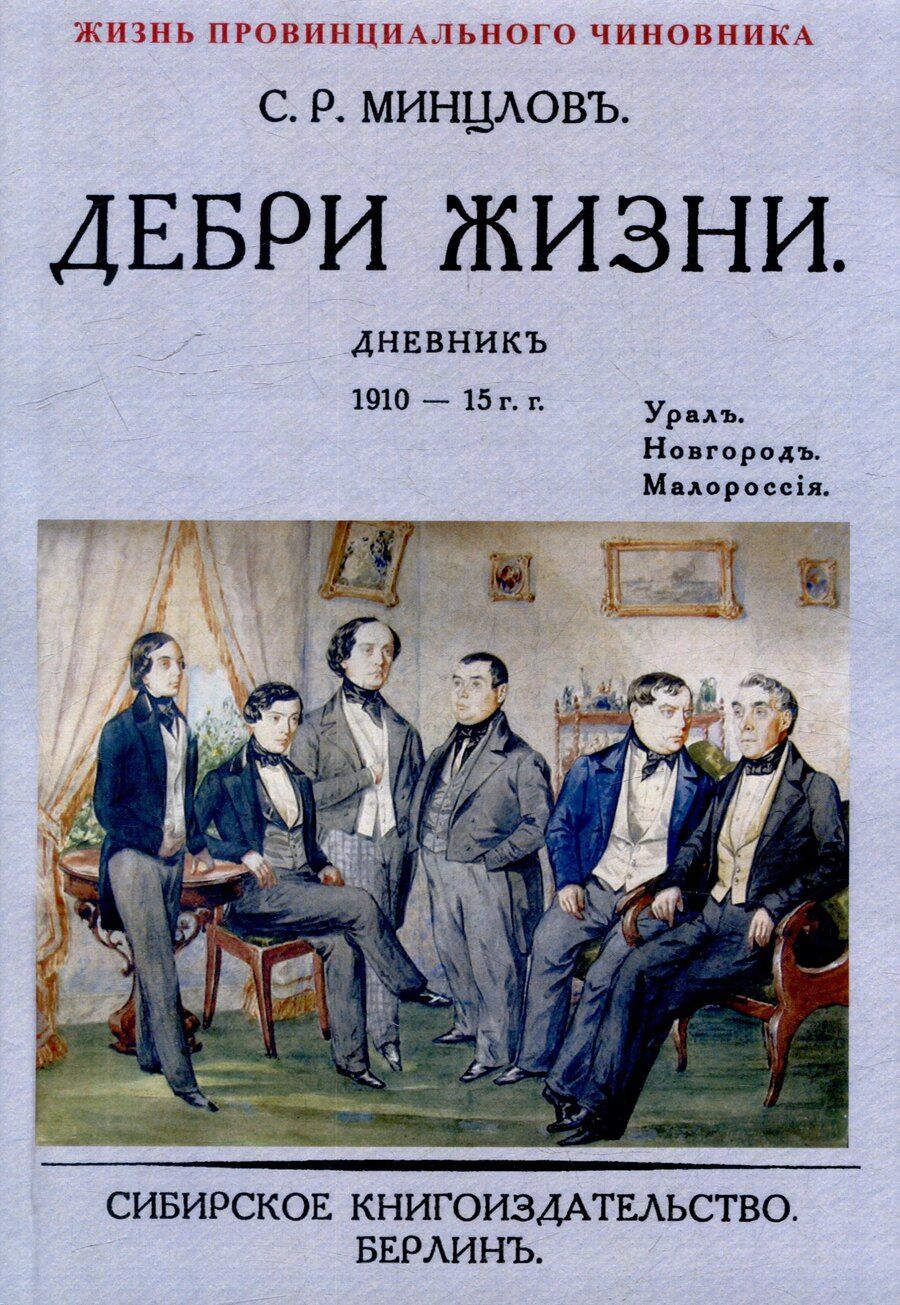 Обложка книги "Сергей Минцлов: Дебри жизни Дневник 1910-15 гг. Урал. Новгород. Малороссия"