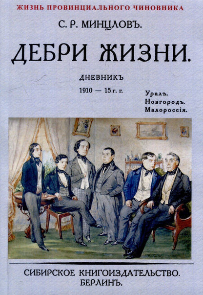 Обложка книги "Сергей Минцлов: Дебри жизни Дневник 1910-15 гг. Урал. Новгород. Малороссия"