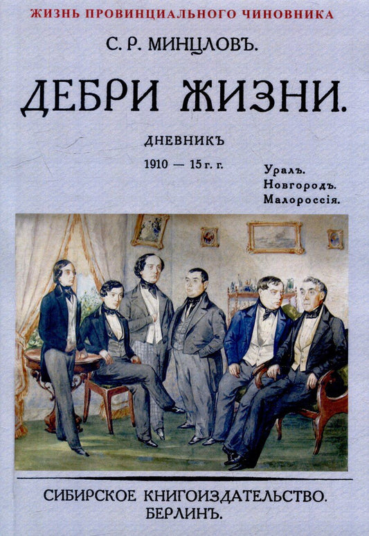 Обложка книги "Сергей Минцлов: Дебри жизни Дневник 1910-15 гг. Урал. Новгород. Малороссия"