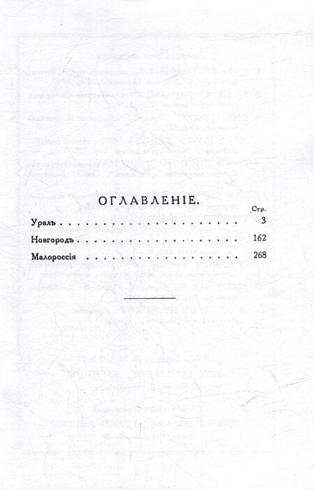 Фотография книги "Сергей Минцлов: Дебри жизни Дневник 1910-15 гг. Урал. Новгород. Малороссия"