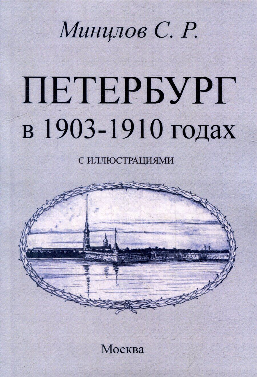 Обложка книги "Сергей Минцлов: Петербург в 1903-1910 годах"