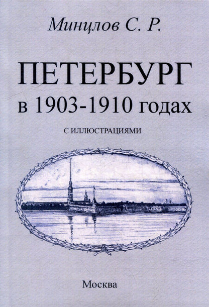 Обложка книги "Сергей Минцлов: Петербург в 1903-1910 годах"