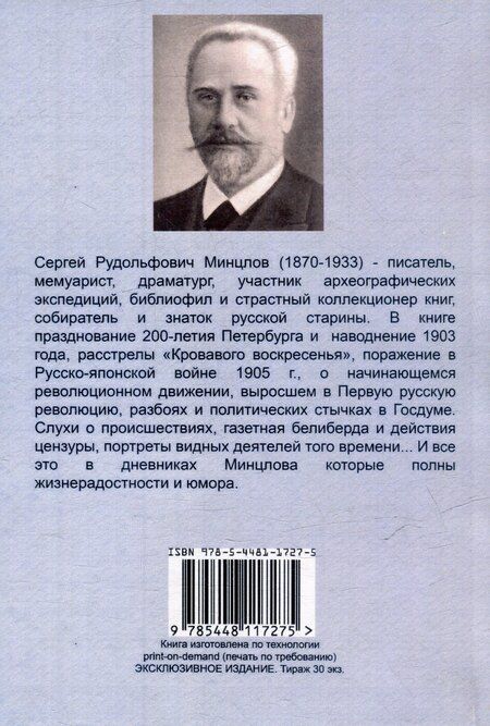 Фотография книги "Сергей Минцлов: Петербург в 1903-1910 годах"