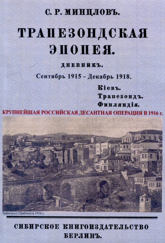 Обложка книги "Сергей Минцлов: Трапезондская эпопея. Дневник 1915-18 гг. Киев. Трапезонд. Финляндия"
