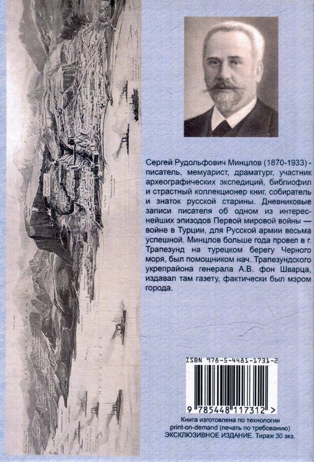Фотография книги "Сергей Минцлов: Трапезондская эпопея. Дневник 1915-18 гг. Киев. Трапезонд. Финляндия"