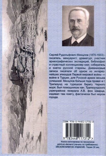 Фотография книги "Сергей Минцлов: Трапезондская эпопея. Дневник 1915-18 гг. Киев. Трапезонд. Финляндия"