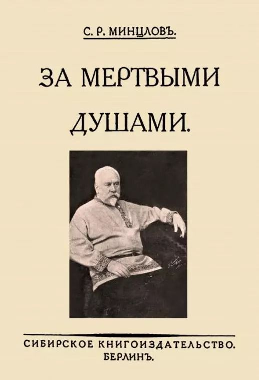 Обложка книги "Сергей Минцлов: За мертвыми душами"