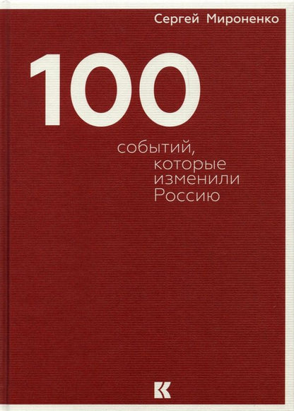 Обложка книги "Сергей Мироненко: Сто событий, которые изменили Россию"