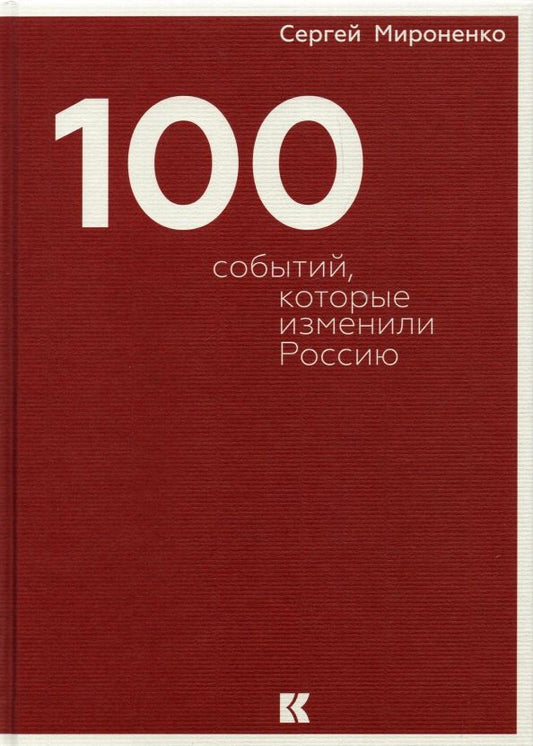 Обложка книги "Сергей Мироненко: Сто событий, которые изменили Россию"
