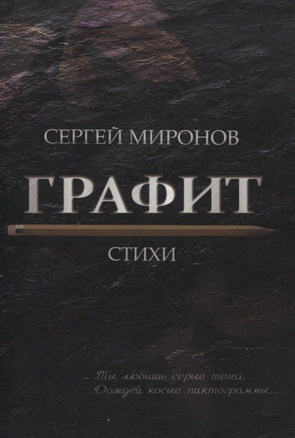 Обложка книги "Сергей Миронов: Графит: cтихи"