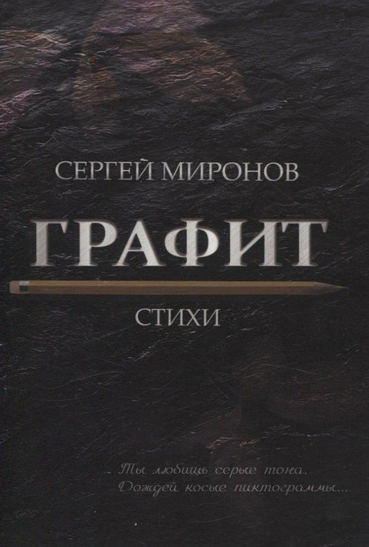 Обложка книги "Сергей Миронов: Графит: cтихи"