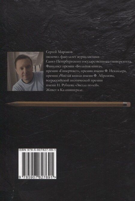 Фотография книги "Сергей Миронов: Графит: cтихи"