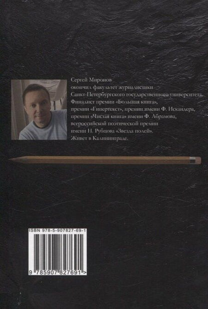 Фотография книги "Сергей Миронов: Графит: cтихи"