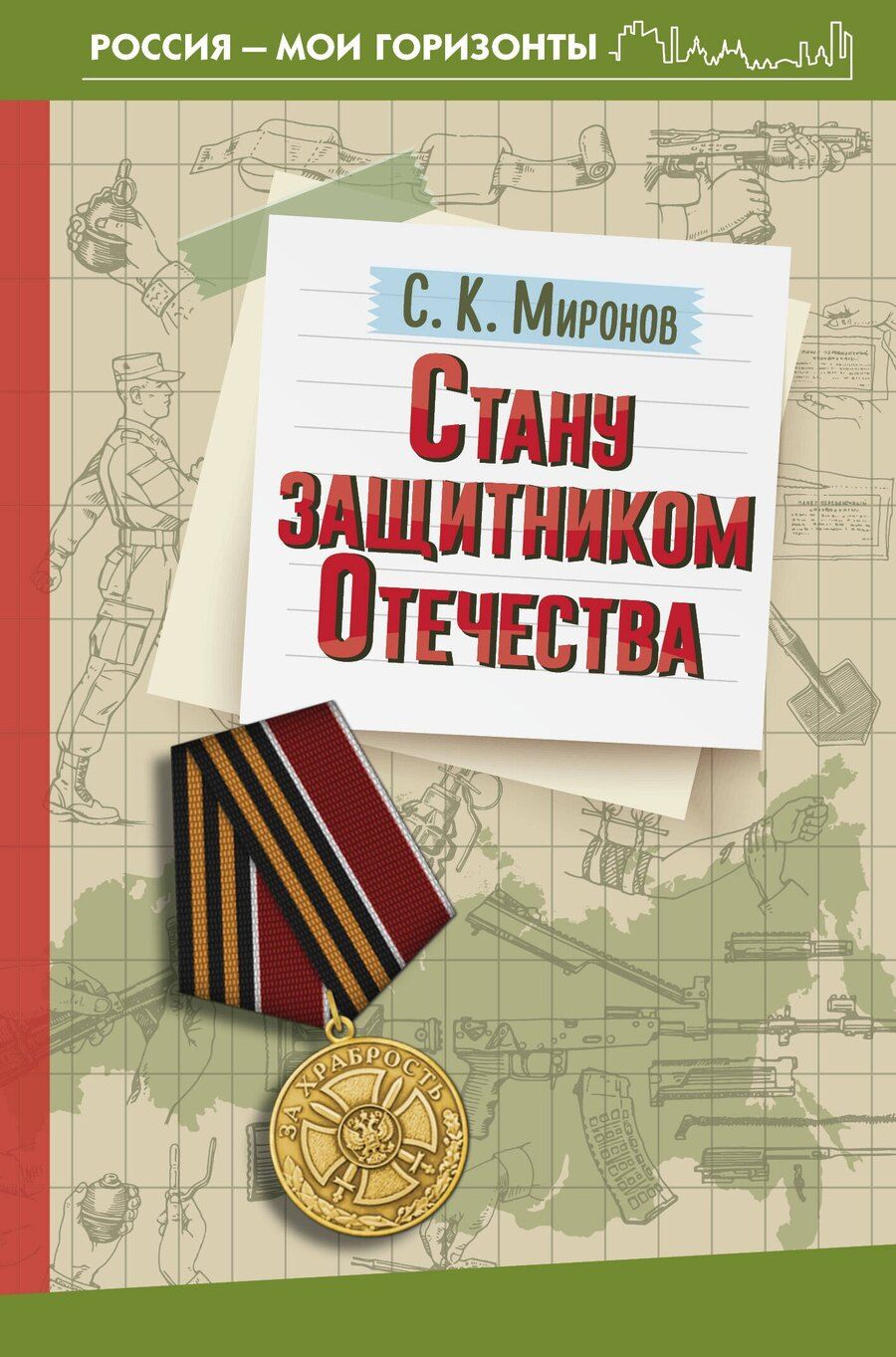 Обложка книги "Сергей Миронов: Стану защитником Отечества"