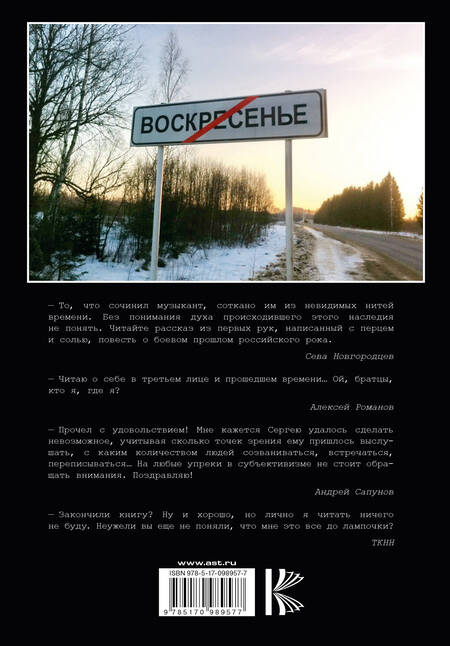 Фотография книги "Сергей Миров: "ВОСКРЕСЕНИЕ". Книга о Музыке, Дружбе, Времени и Судьбе"