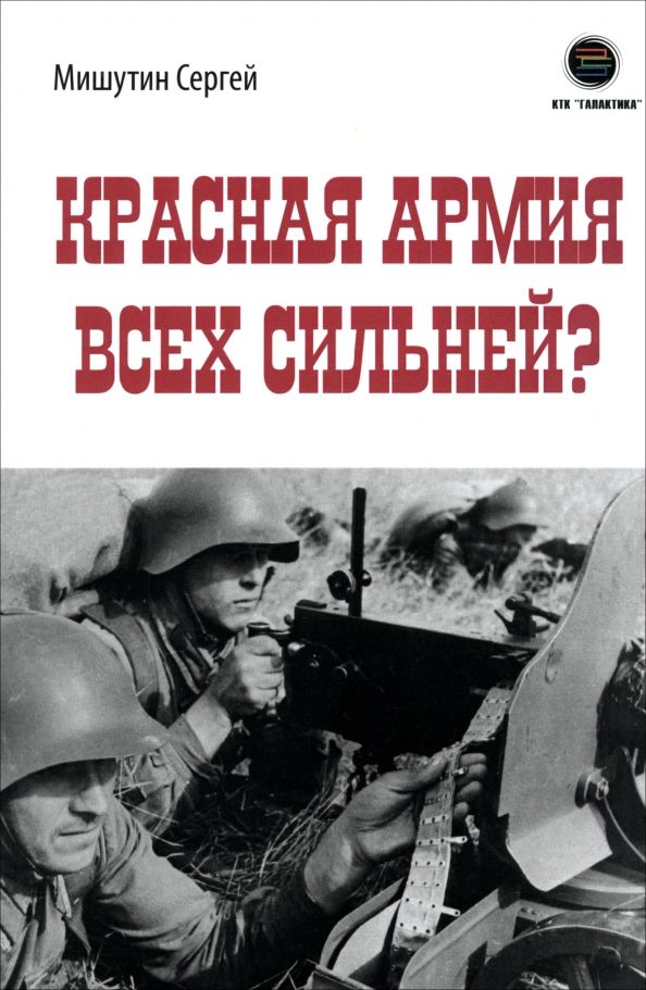 Обложка книги "Сергей Мишутин: Красная Армия всех сильней?"