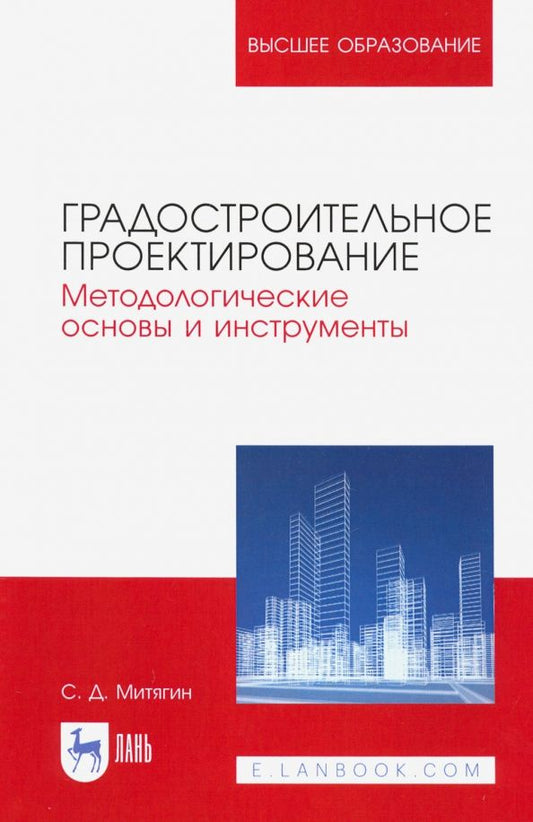Обложка книги "Сергей Митягин: Градостроительное проектирование. Методологические основы и инструменты. Учебное пособие"