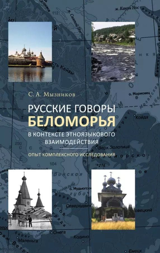 Обложка книги "Сергей Мызников: Русские говоры Беломорья в контексте этноязыкового взаимодействия: опыт комплексного исследования"