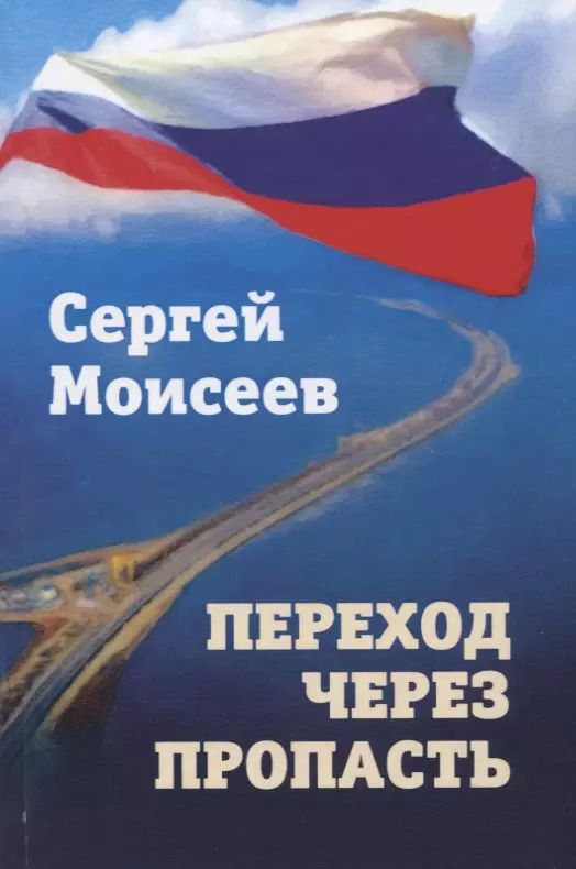 Обложка книги "Сергей Моисеев: Переход через пропасть"