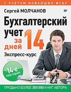 Обложка книги "Сергей Молчанов: Бухгалтерский учет за 14 дней. Экспресс-курс"