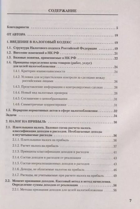 Фотография книги "Сергей Молчанов: Налоги за 14 дней. Экспресс-курс. Новое, 15-е изд."