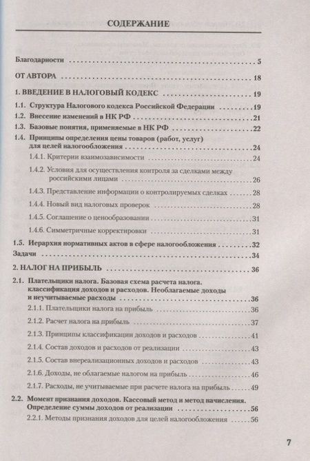Фотография книги "Сергей Молчанов: Налоги за 14 дней. Экспресс-курс. Новое, 15-е изд."