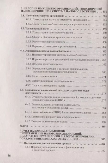 Фотография книги "Сергей Молчанов: Налоги за 14 дней. Экспресс-курс. Новое, 15-е изд."