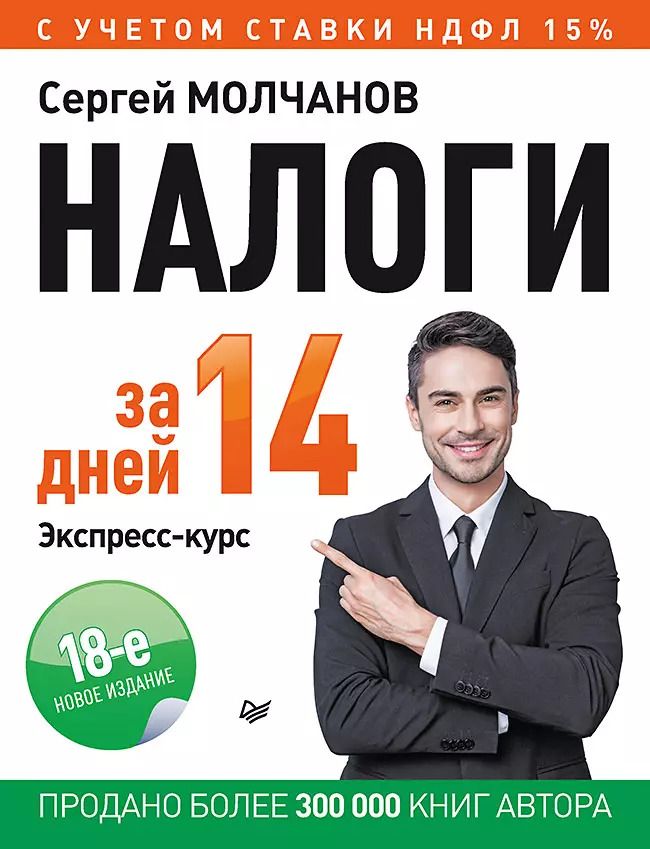 Обложка книги "Сергей Молчанов: Налоги за 14 дней. Экспресс-курс. Новое, 18-е изд."