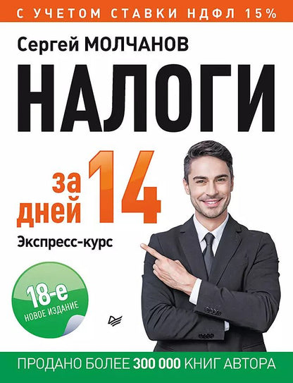 Обложка книги "Сергей Молчанов: Налоги за 14 дней. Экспресс-курс. Новое, 18-е изд."