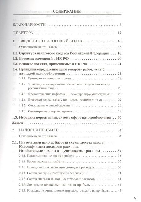 Фотография книги "Сергей Молчанов: Налоги за 14 дней. Экспресс-курс. Новое, 18-е изд."