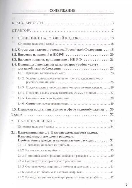Фотография книги "Сергей Молчанов: Налоги за 14 дней. Экспресс-курс. Новое, 18-е изд."