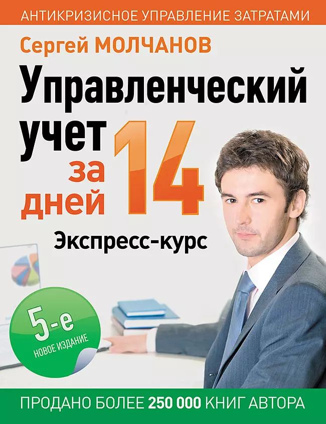 Обложка книги "Сергей Молчанов: Управленческий учет за 14 дней. Экспресс-курс"
