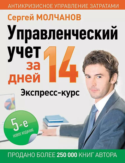 Обложка книги "Сергей Молчанов: Управленческий учет за 14 дней. Экспресс-курс"