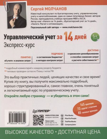 Фотография книги "Сергей Молчанов: Управленческий учет за 14 дней. Экспресс-курс"