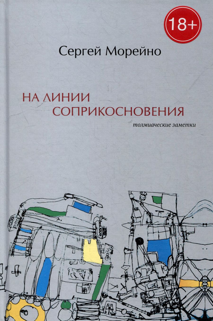 Обложка книги "Сергей Морейно: На линии соприкосновения. Толмиаческие заметки"