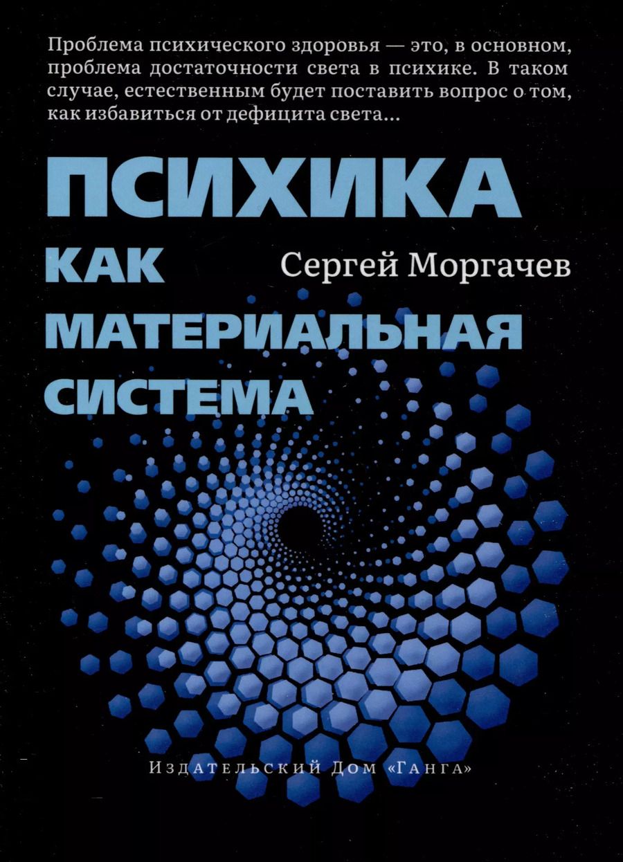 Обложка книги "Сергей Моргачев: Психика как материальная система"