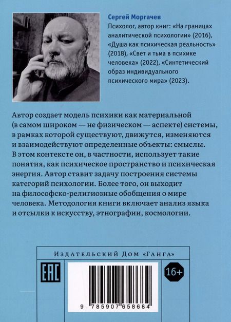 Фотография книги "Сергей Моргачев: Психика как материальная система"